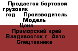 Продается бортовой грузовик Hyundai Porter II 2012 год. › Производитель ­ Hyundai › Модель ­ Porter II › Цена ­ 750 000 - Приморский край, Владивосток г. Авто » Спецтехника   